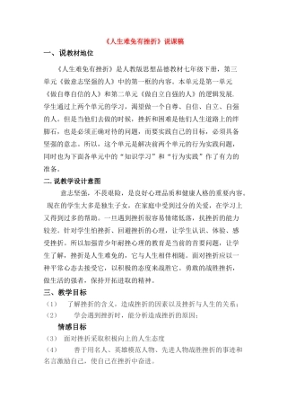 七年级政治下册 人生难免有挫折说课稿 人教新课标版