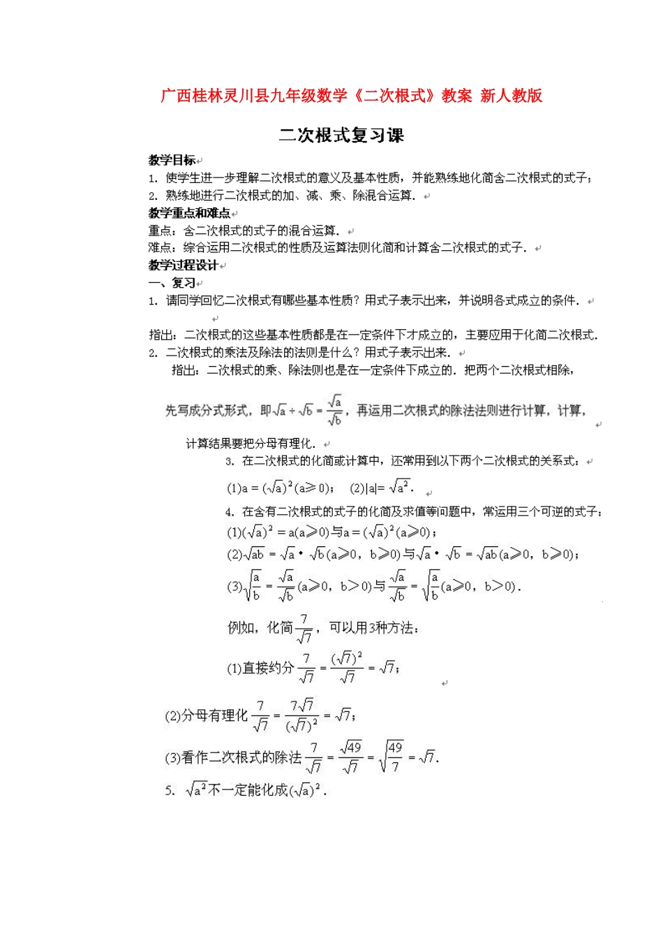 广西桂林灵川县九年级数学《二次根式》教案 新人教版_第1页