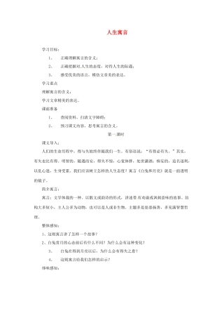 浙江省江山市峡口初级中学七年级语文上册《人生寓言》教案2 人教新课标版