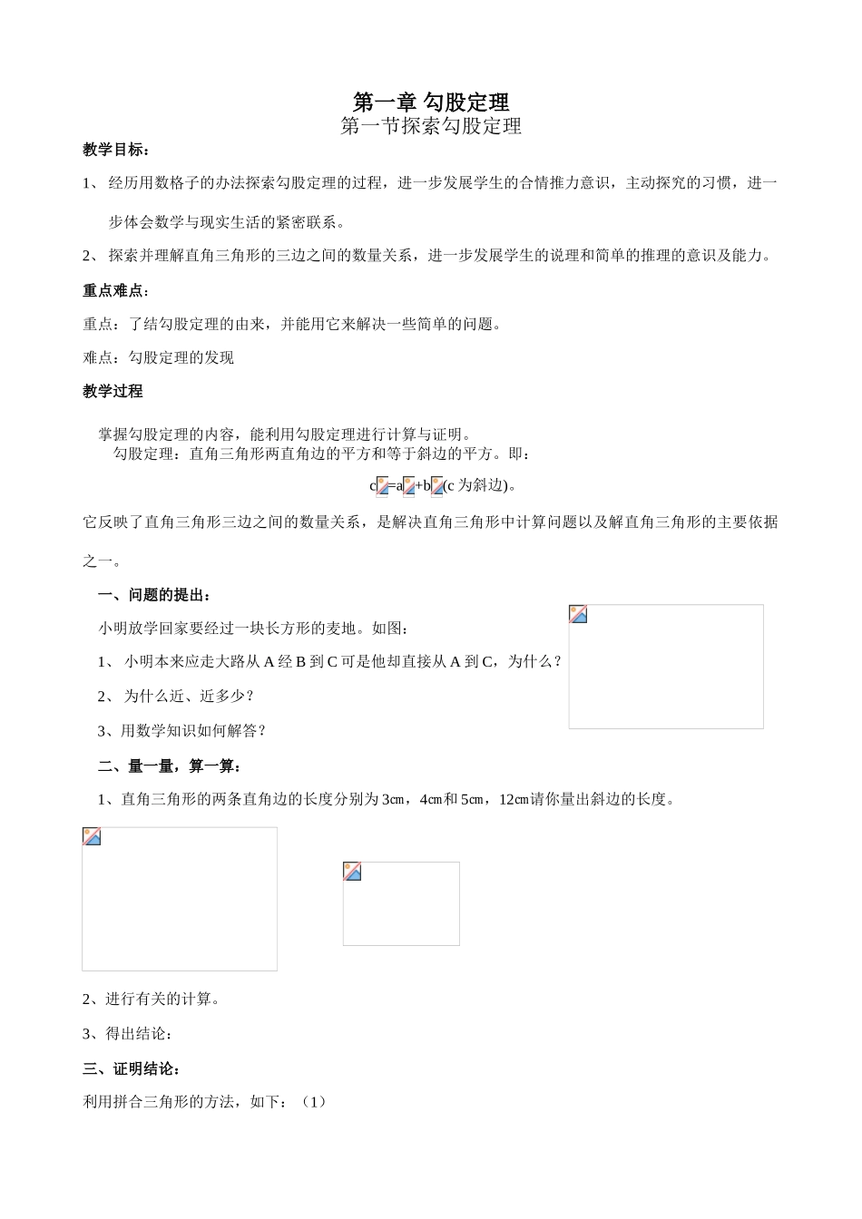 北师大版八年级数学勾股定理_第1页