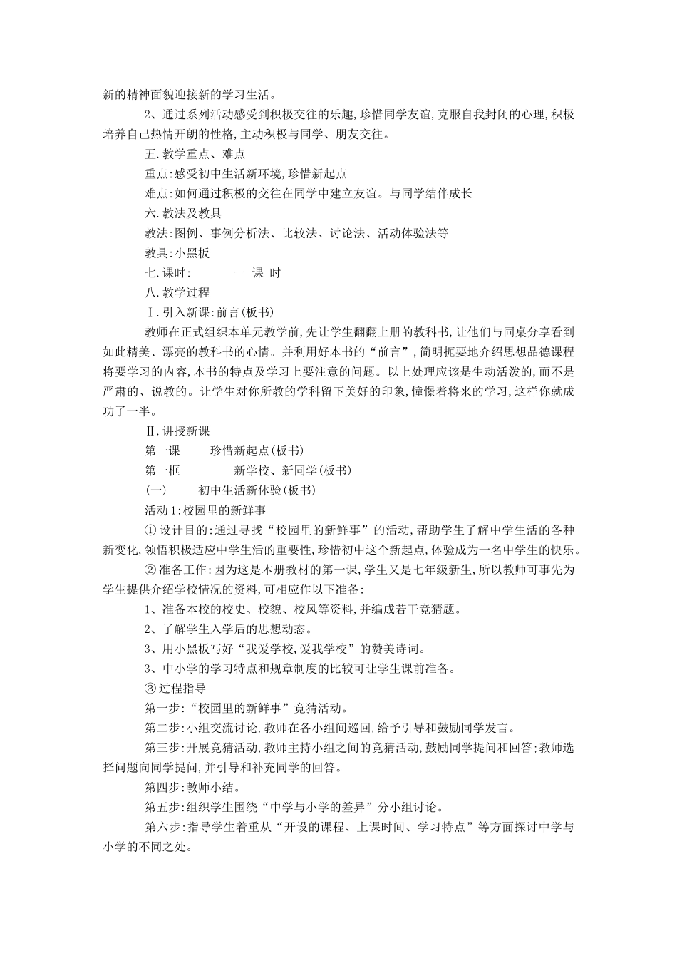 七年级政治上册 1.1.1 新学校 新同学教案3 新人教版_第2页