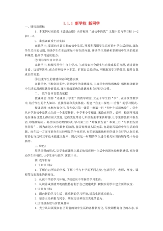 七年级政治上册 1.1.1 新学校 新同学教案3 新人教版