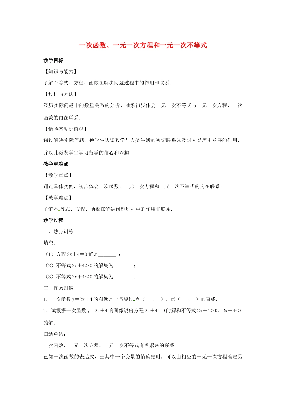 八年级数学上册 第六章 一次函数 6.6 一次函数、一元一次方程和一元一次不等式教案（新版）苏科版-（新版）苏科版初中八年级上册数学教案_第1页