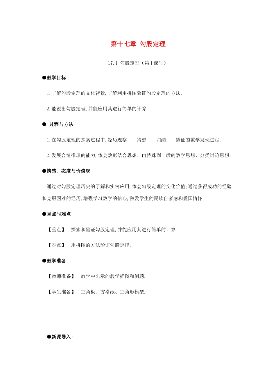 春八年级数学下册 第17章 勾股定理 17.1 勾股定理（第1课时）教案 （新版）新人教版-（新版）新人教版初中八年级下册数学教案_第1页