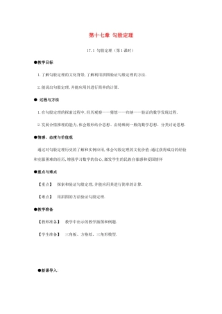 春八年级数学下册 第17章 勾股定理 17.1 勾股定理（第1课时）教案 （新版）新人教版-（新版）新人教版初中八年级下册数学教案