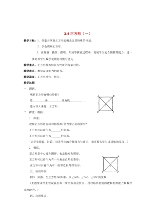 八年级数学下册 3.4正方形教案1 湘教版