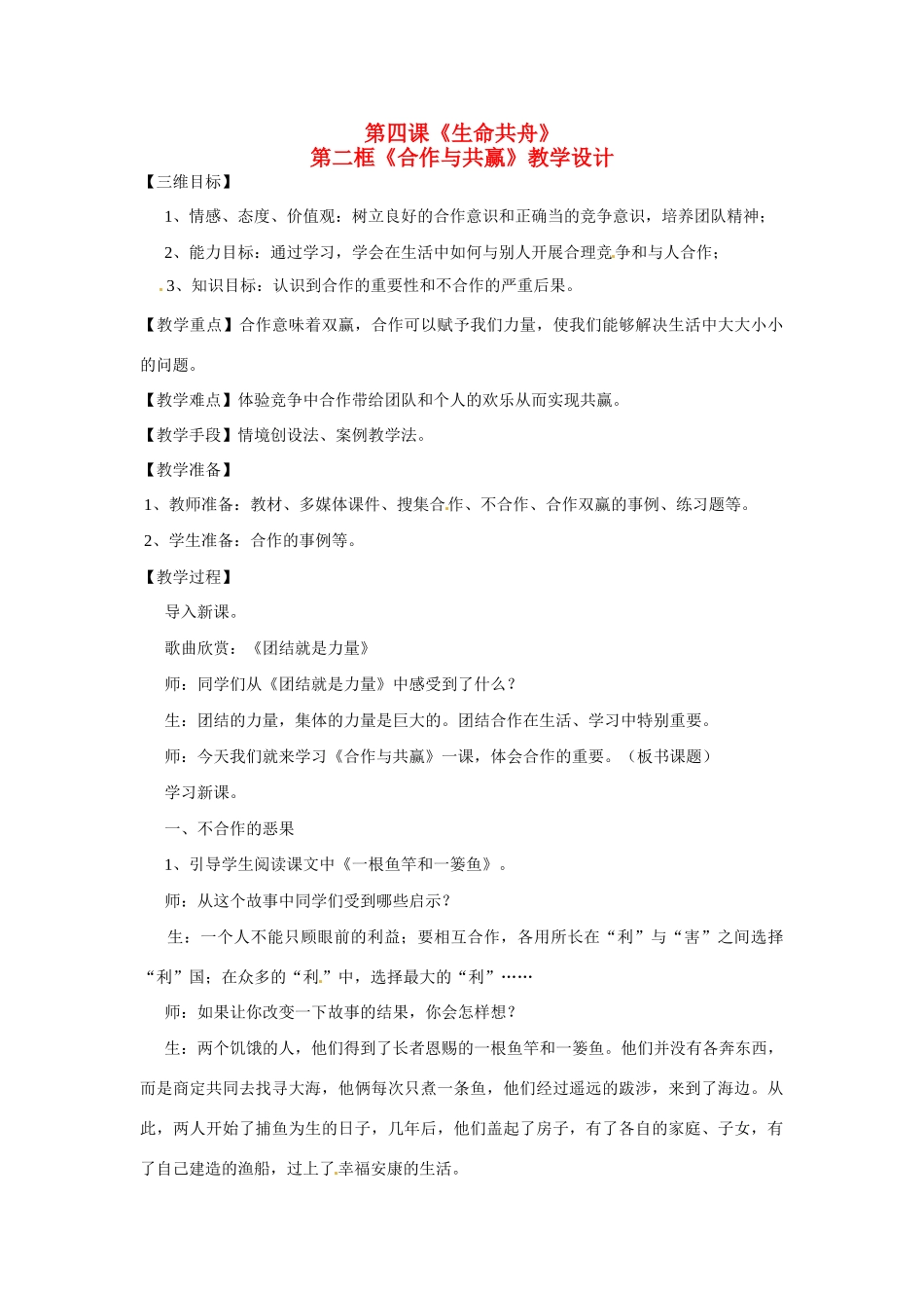 八年级政治： 2.4生命共舟（教案）人民版_第1页