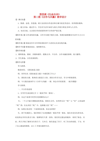 八年级政治： 2.4生命共舟（教案）人民版