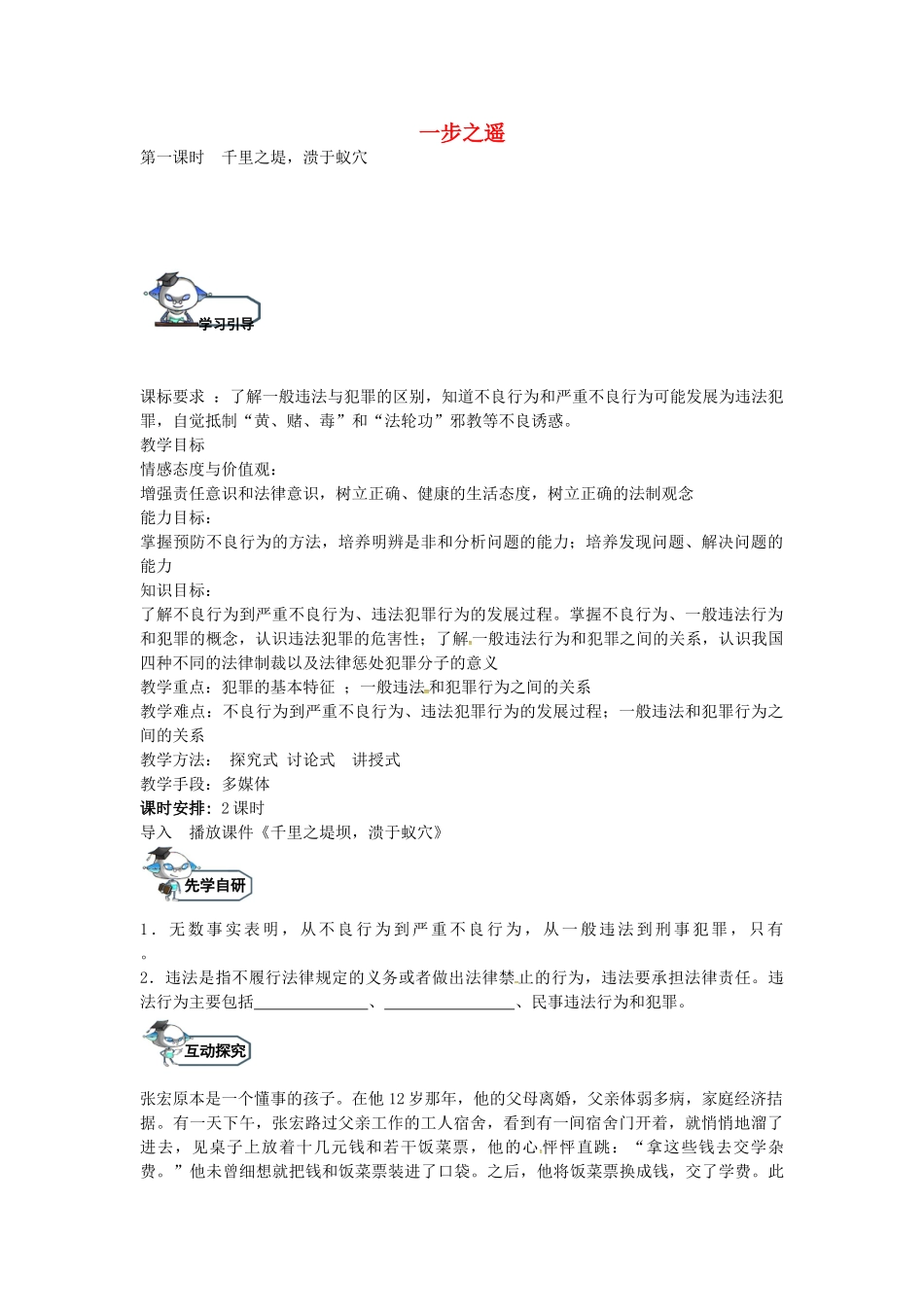 八年级政治上册 9.1 千里之堤，溃于蚁穴（第1课时）教学设计 教科版-教科版初中八年级上册政治教案_第1页