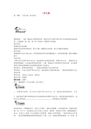 八年级政治上册 9.1 千里之堤，溃于蚁穴（第1课时）教学设计 教科版-教科版初中八年级上册政治教案