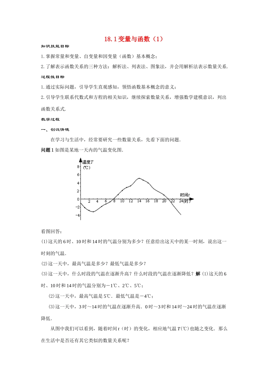 八年级数学下：18.1变量与函数（1）教案华东师大版_第1页