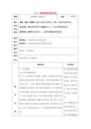 山东省滨州市无棣县埕口中学七年级政治下册 12.1 把握青春珍爱友谊教案 鲁教版