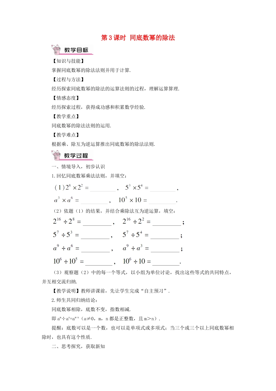 八年级数学上册 第十四章 整式的乘法与因式分解 14.1 整式的乘法14.1.4 整式的乘法第3课时 同底数幂的除法教案（新版）新人教版-（新版）新人教版初中八年级上册数学教案_第1页