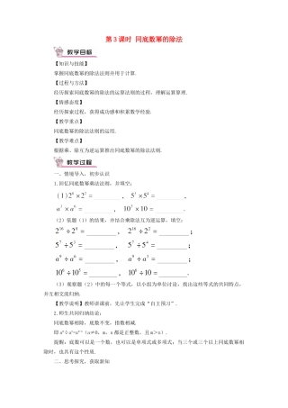 八年级数学上册 第十四章 整式的乘法与因式分解 14.1 整式的乘法14.1.4 整式的乘法第3课时 同底数幂的除法教案（新版）新人教版-（新版）新人教版初中八年级上册数学教案
