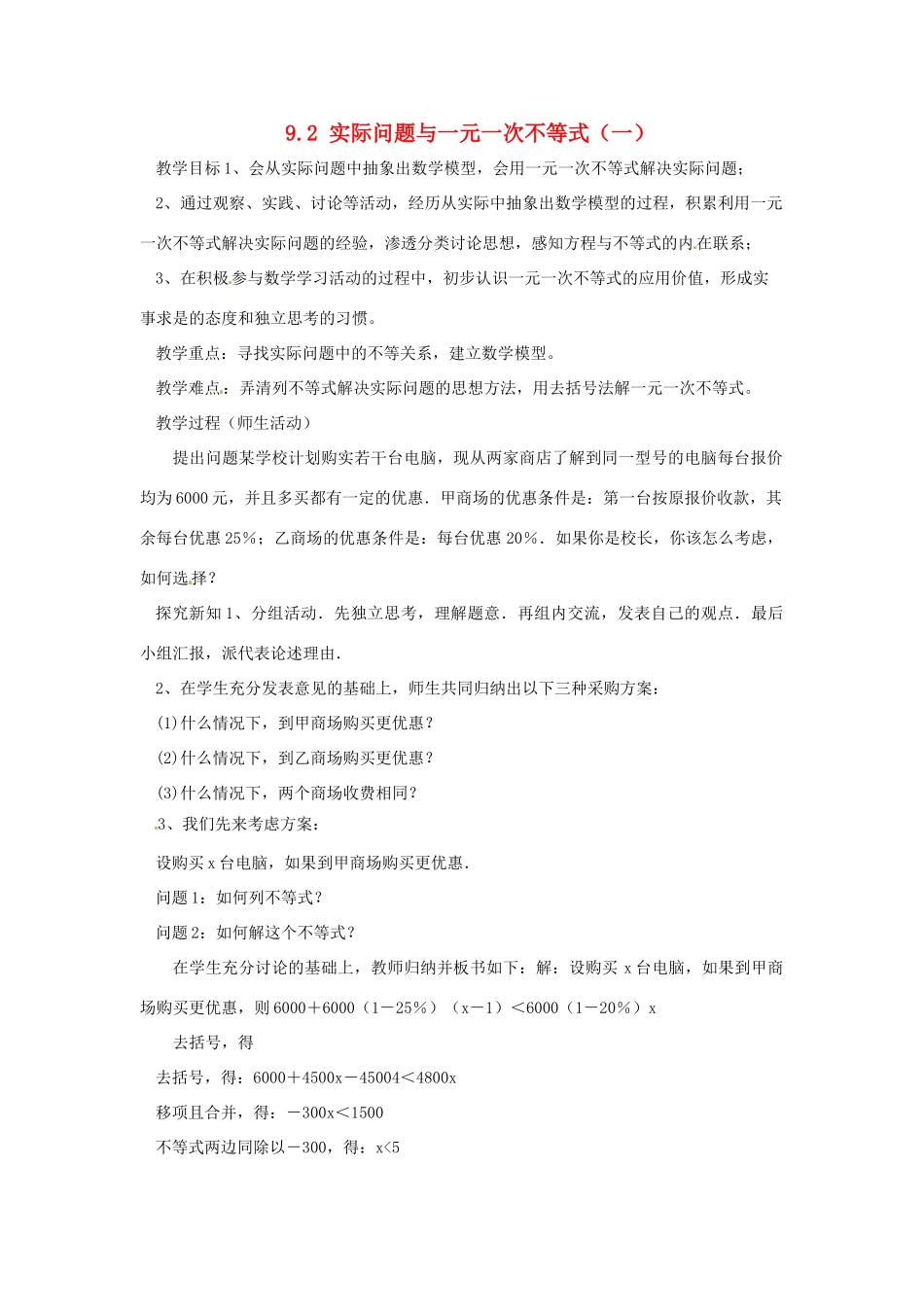 广东省东莞市寮步信义学校七年级数学下册《9.2 实际问题与一元一次不等式（一）》教案 新人教版_第1页