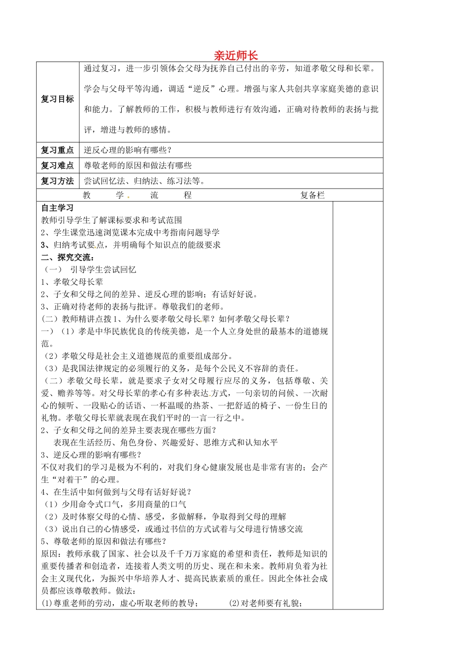 中考政治第一轮复习 八上 第二单元 亲近师长教案 苏教版-苏教版初中九年级全册政治教案_第1页