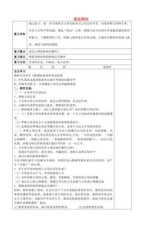 中考政治第一轮复习 八上 第二单元 亲近师长教案 苏教版-苏教版初中九年级全册政治教案