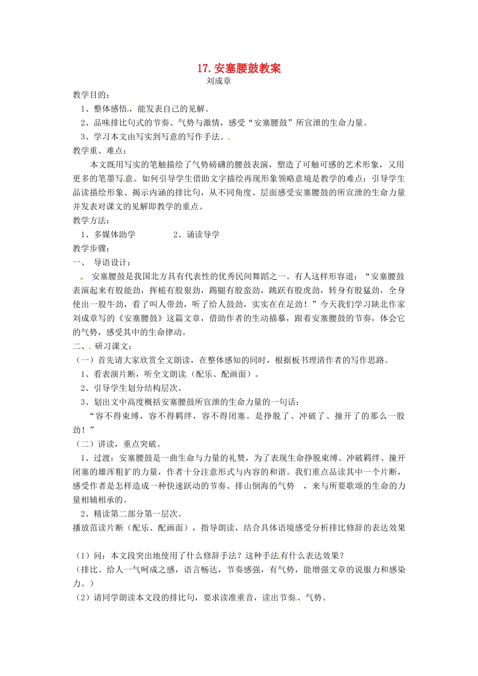 安徽省安庆市第九中学七年级语文下册 17.安塞腰鼓教案 新人教版_第1页