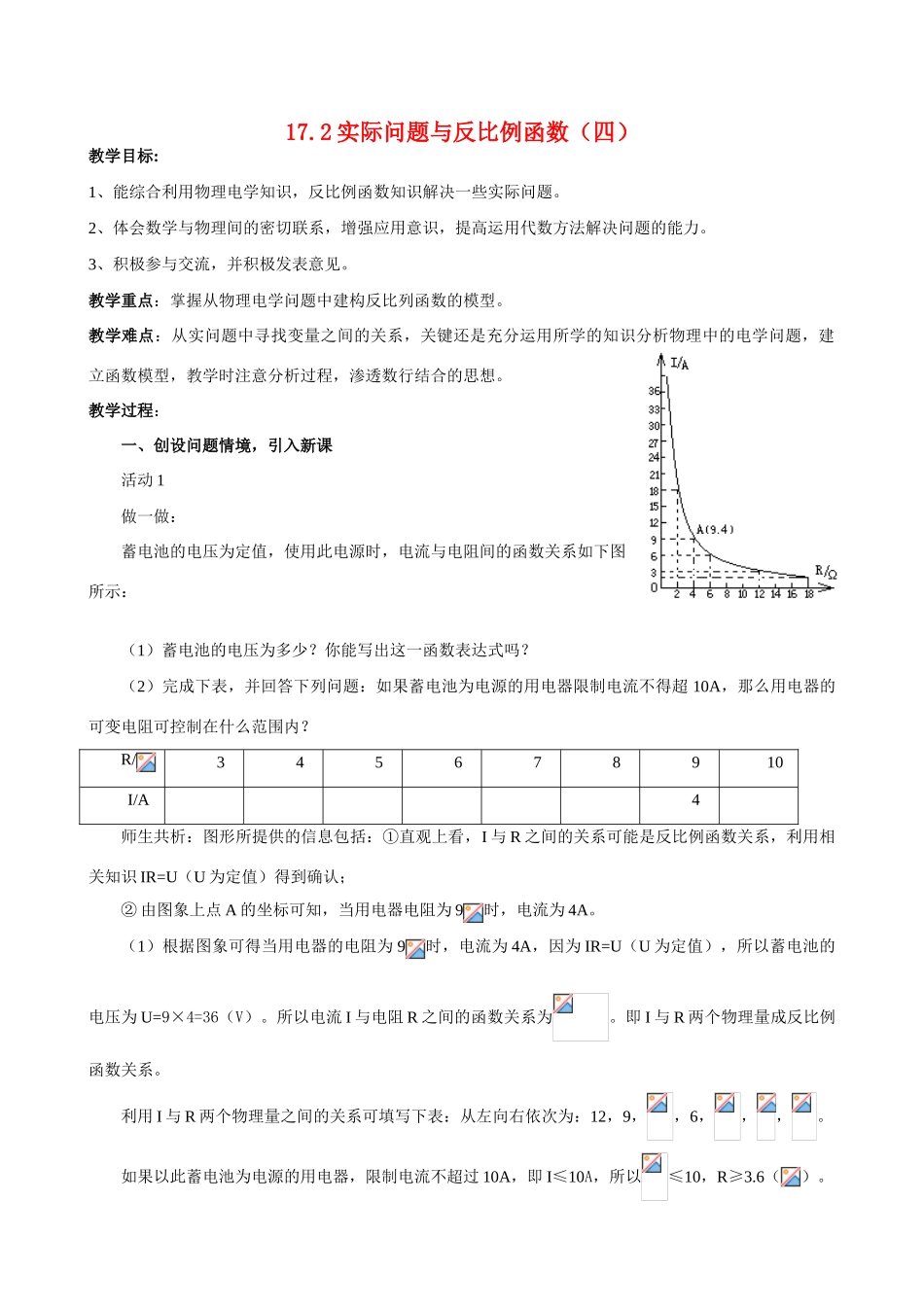 八年级数学下第十七章实际问题与反比例(4)教案新人教版_第1页