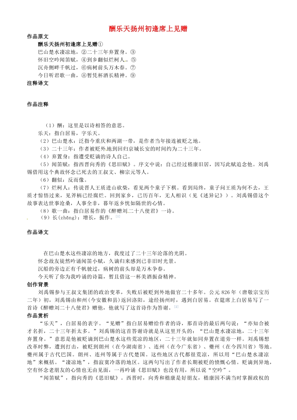 秋七年级语文上册 第五单元 17《古诗五首》酬乐天扬州初逢席上见赠教案 （新版）语文版-（新版）语文版初中七年级上册语文教案_第1页