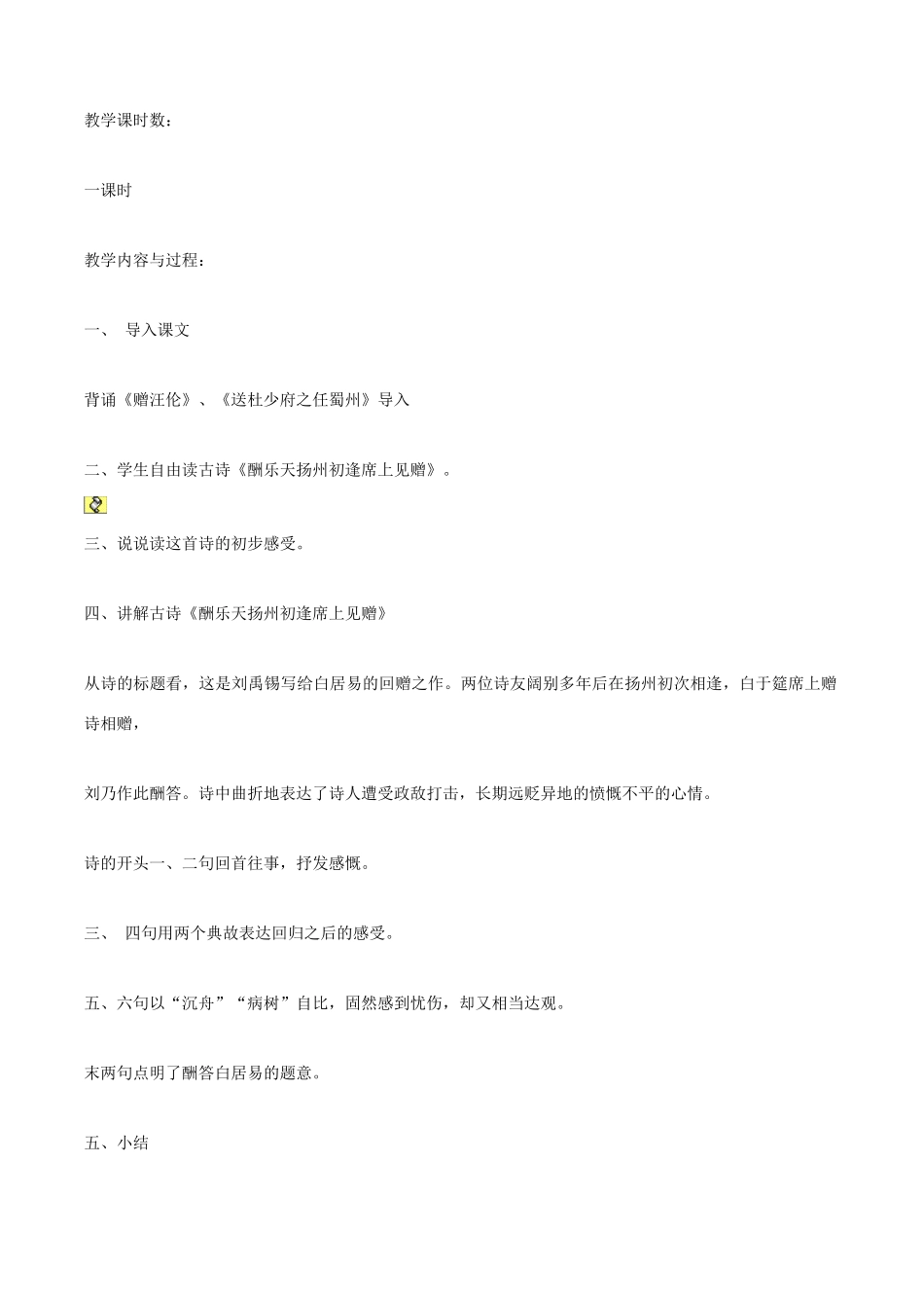 秋七年级语文上册 第五单元 17《古诗五首》酬乐天扬州初逢席上见赠教案 （新版）语文版-（新版）语文版初中七年级上册语文教案_第3页