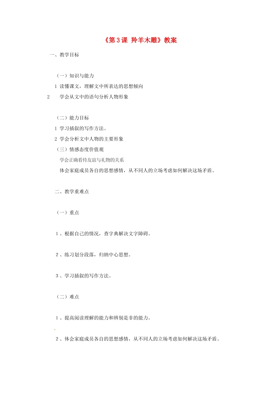 新疆石河子市第八中学七年级语文上册《第3课 羚羊木雕》教案 （新版）新人教版_第1页