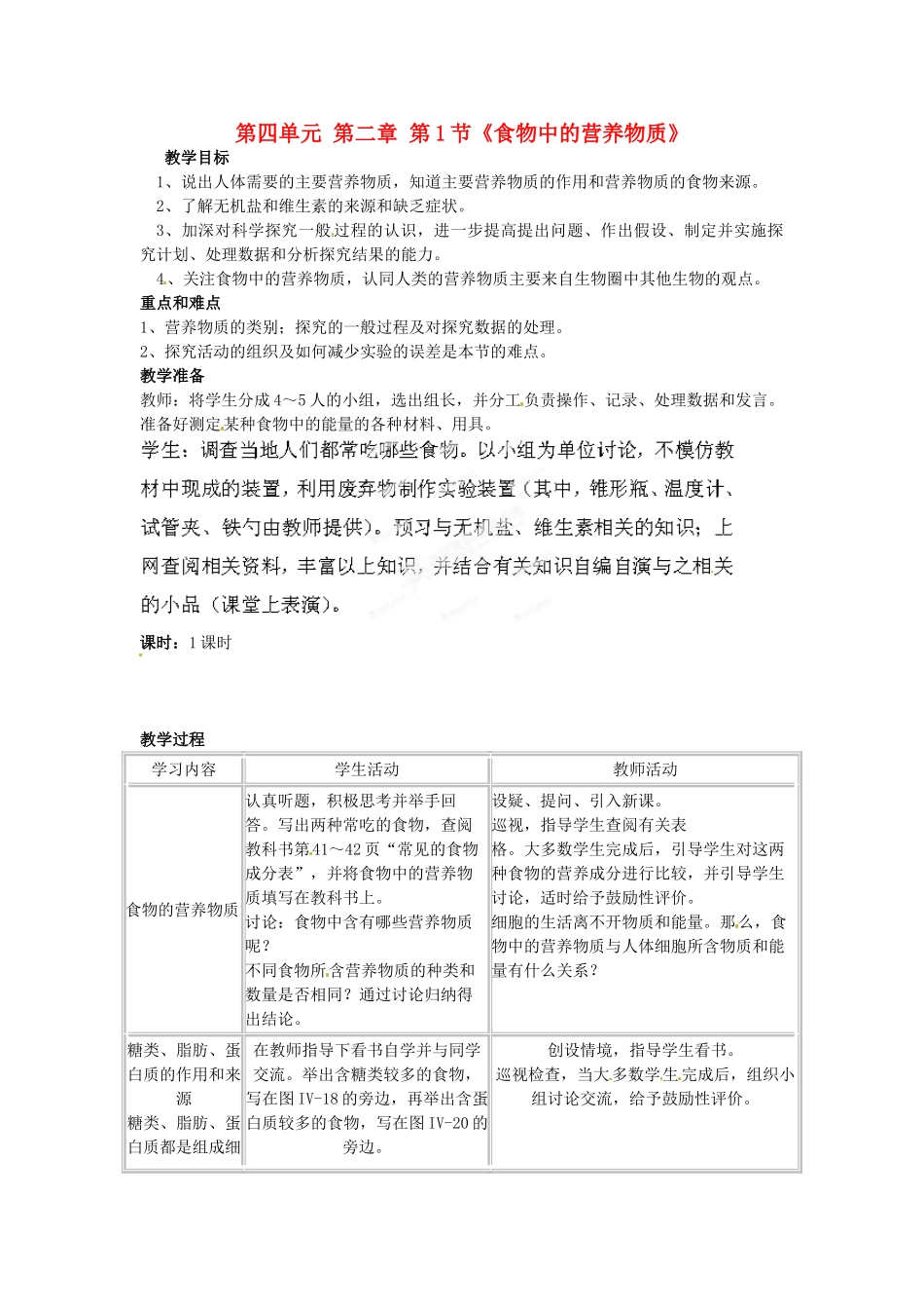 福建省泉州市泉港区三川中学八年级生物上册 第四单元 第二章 第1节《食物中的营养物质》教学设计 鲁科版_第1页