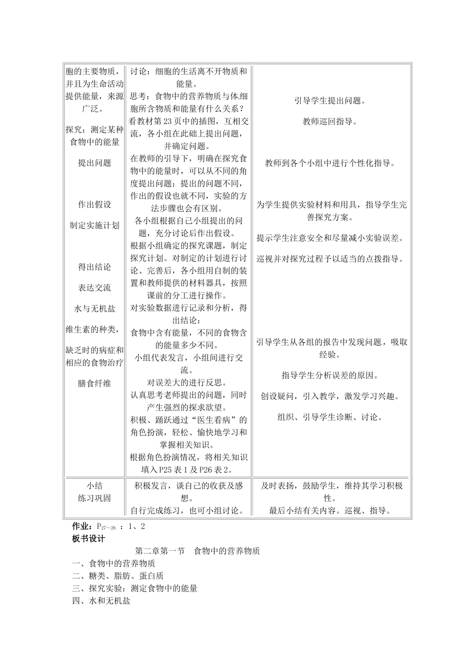 福建省泉州市泉港区三川中学八年级生物上册 第四单元 第二章 第1节《食物中的营养物质》教学设计 鲁科版_第2页