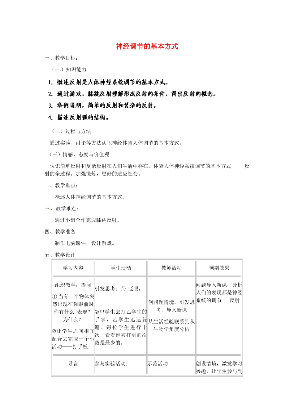贵州省贵阳市白云区第七中学七年级生物下册 第四单元 第六章 第三节 神经调节的基本方式教学设计 新人教版_第1页