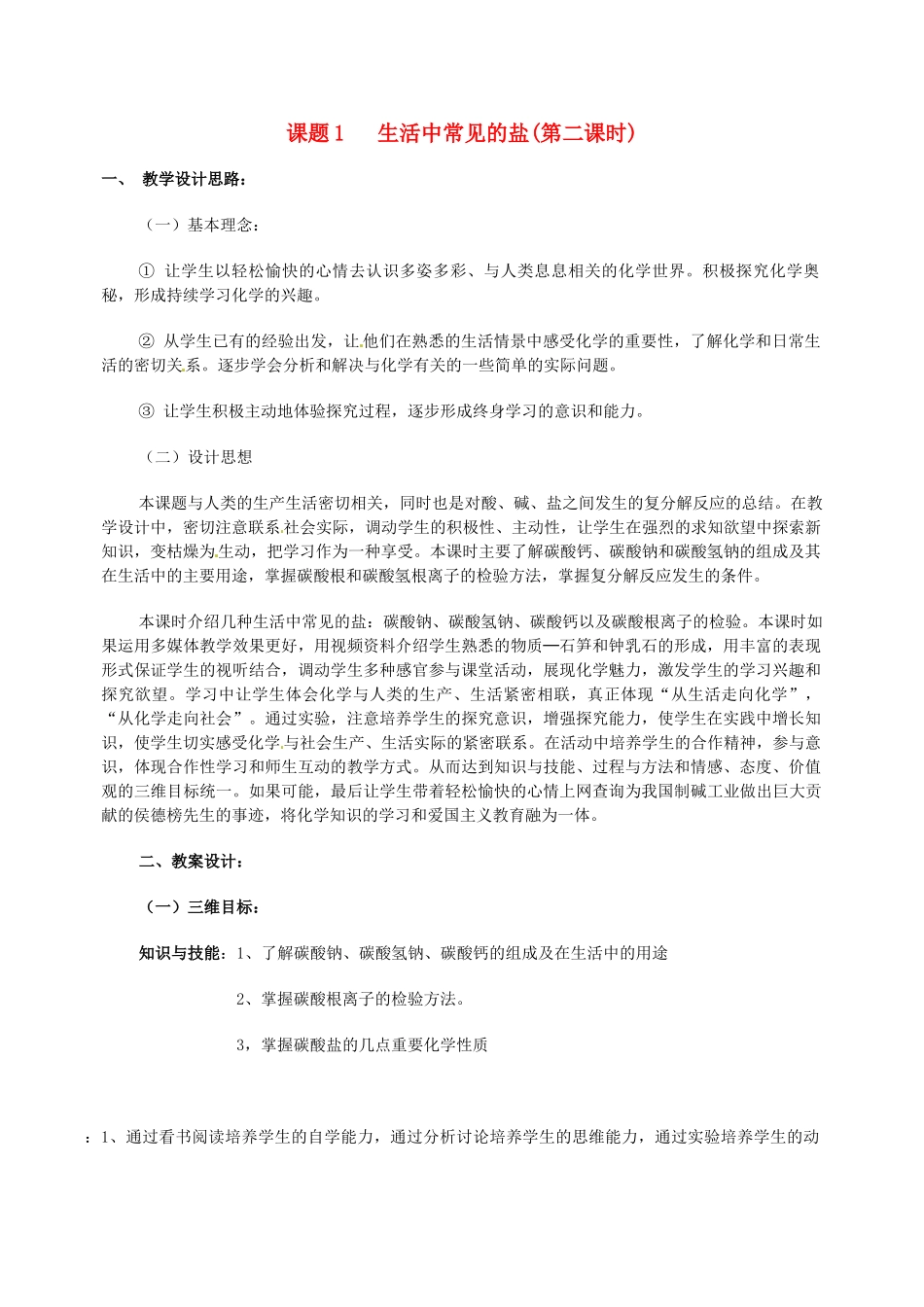 江西省贵溪市实验中学九年级化学《生活中常见的盐》教学设计_第1页