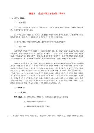 江西省贵溪市实验中学九年级化学《生活中常见的盐》教学设计