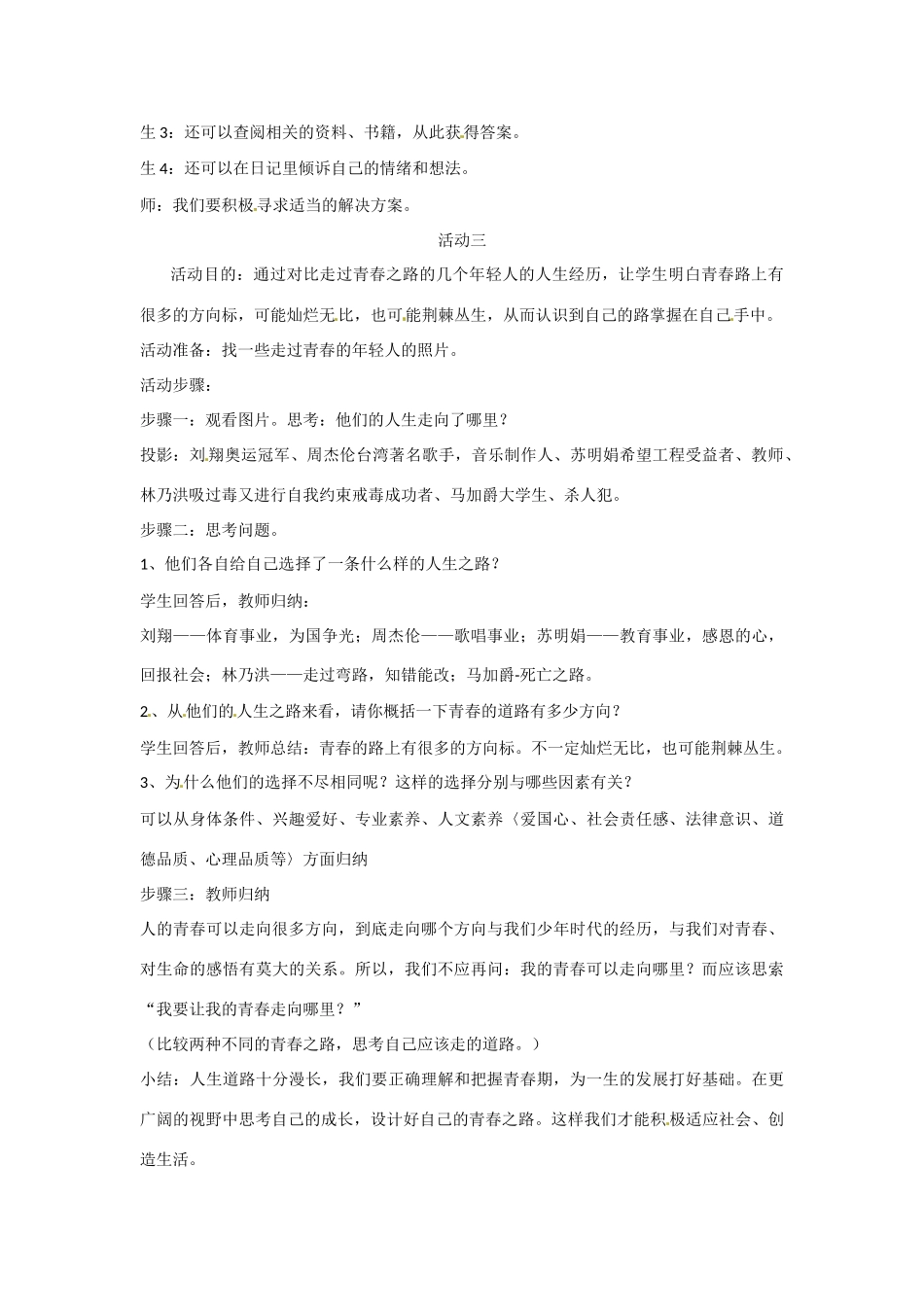 八年级政治 第1课 感受青春律动 第三站 青春圆舞曲教案 北师大版_第2页