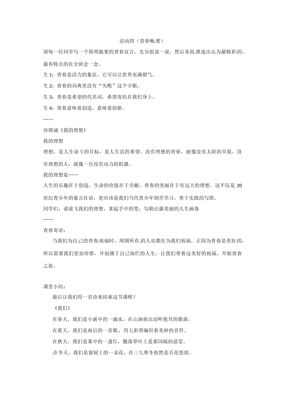 八年级政治 第1课 感受青春律动 第三站 青春圆舞曲教案 北师大版_第3页