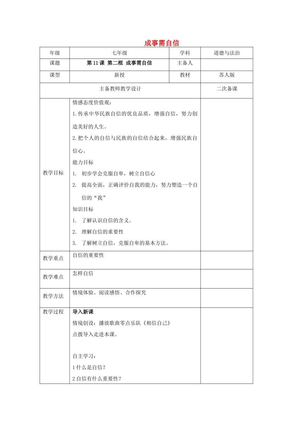 （秋季版）七年级道德与法治下册 第四单元 体悟生命价值 第11课 自尊自信 第2框 成事需自信教案 苏教版-苏教版初中七年级下册政治教案_第1页