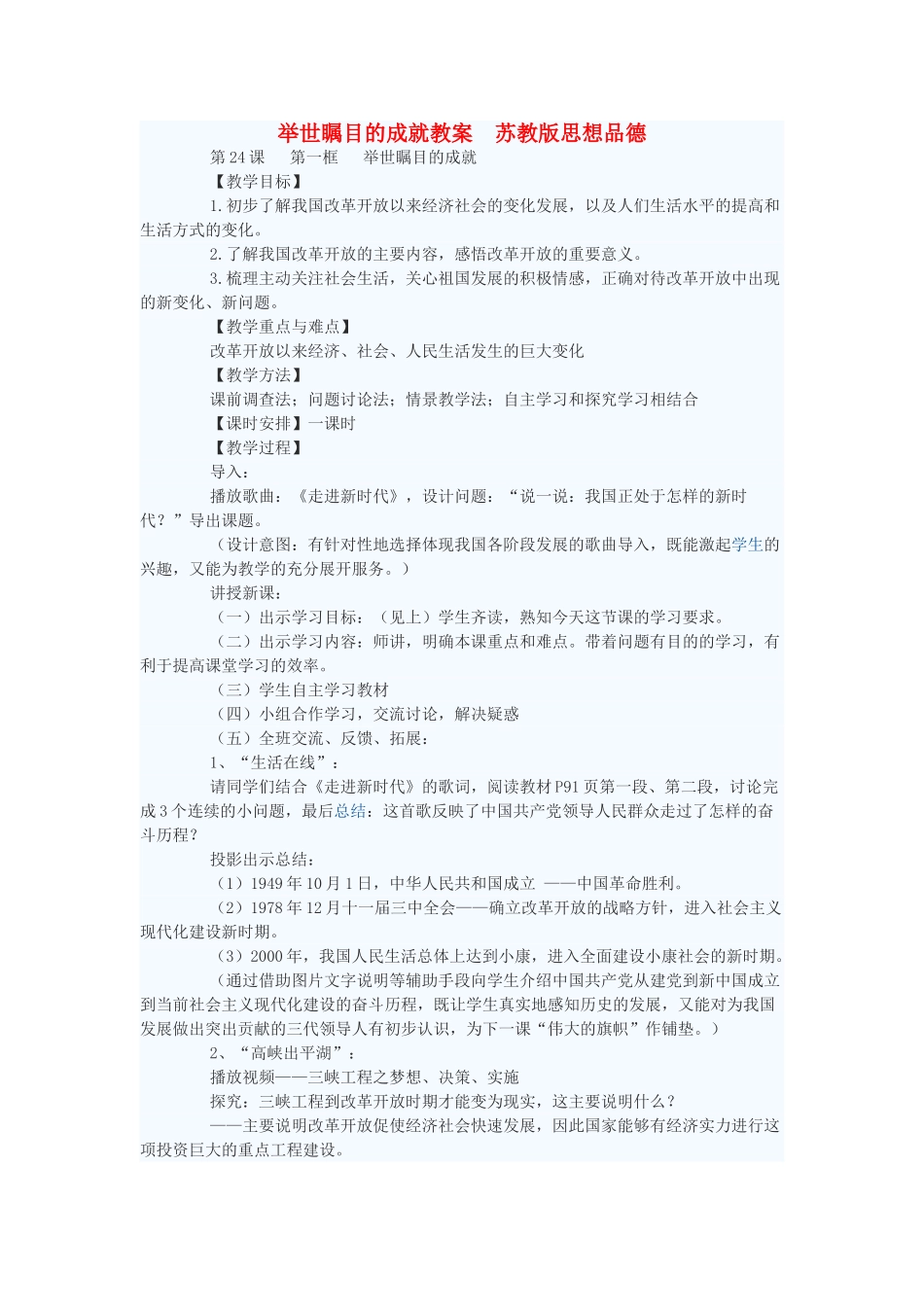 七年级政治下册 举世瞩目的成就教案 苏教版_第1页
