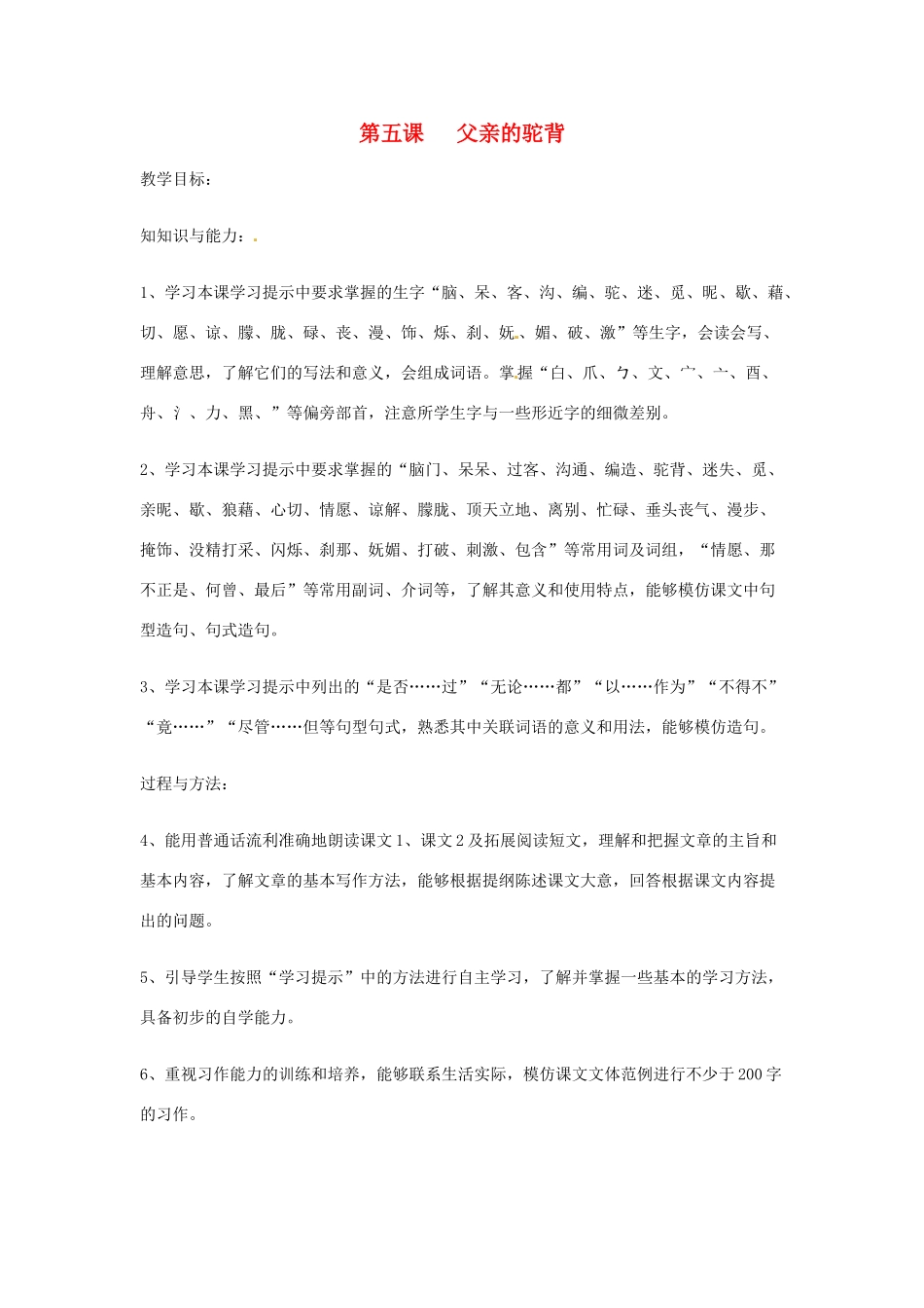 新疆巴州蒙中七年级语文上册《第五课 父亲的驼背（第一课时）》教案（汉语 双语）_第1页