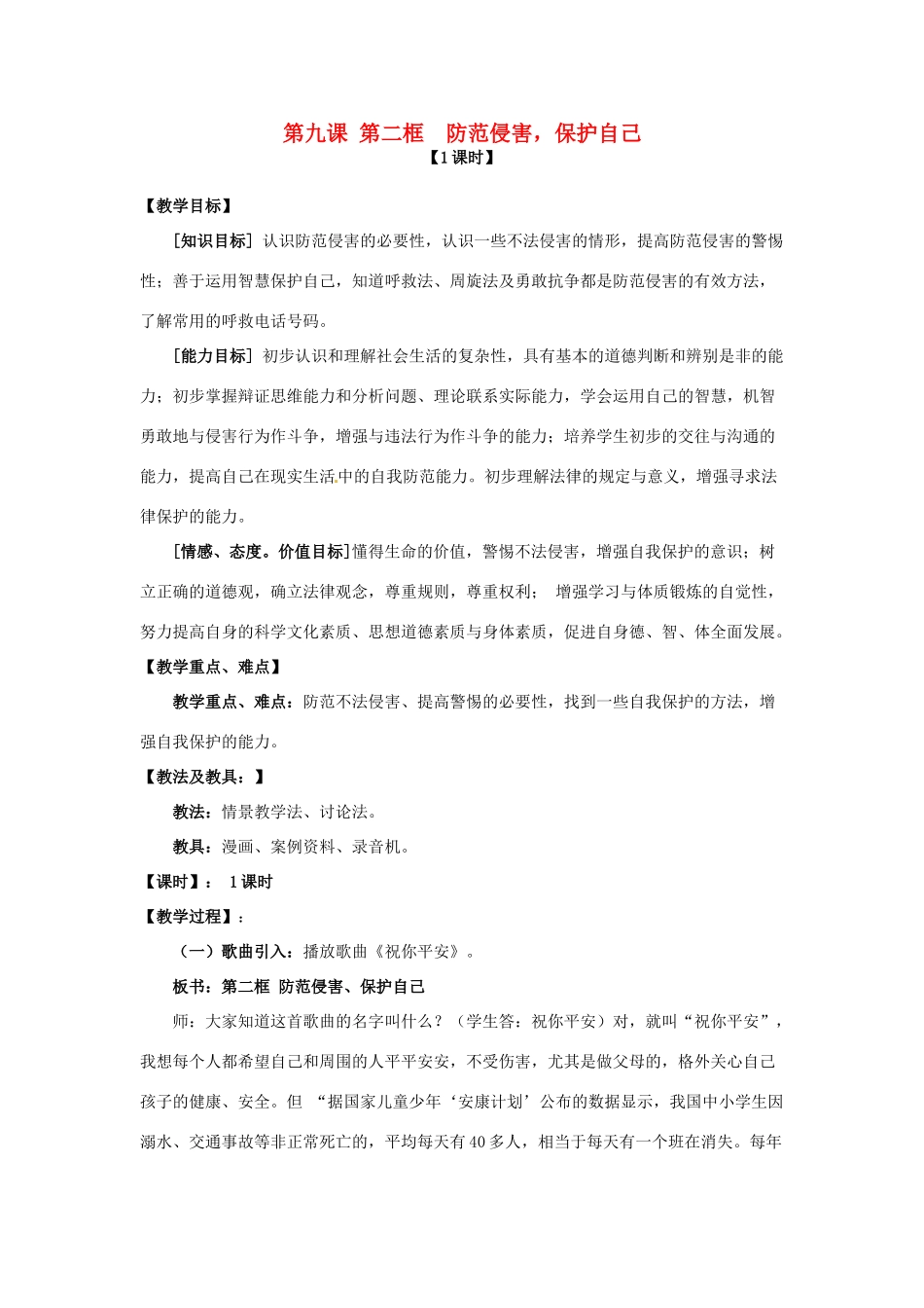 七年级政治上册 第九课 第二框 防范侵害教案 新人教版_第1页