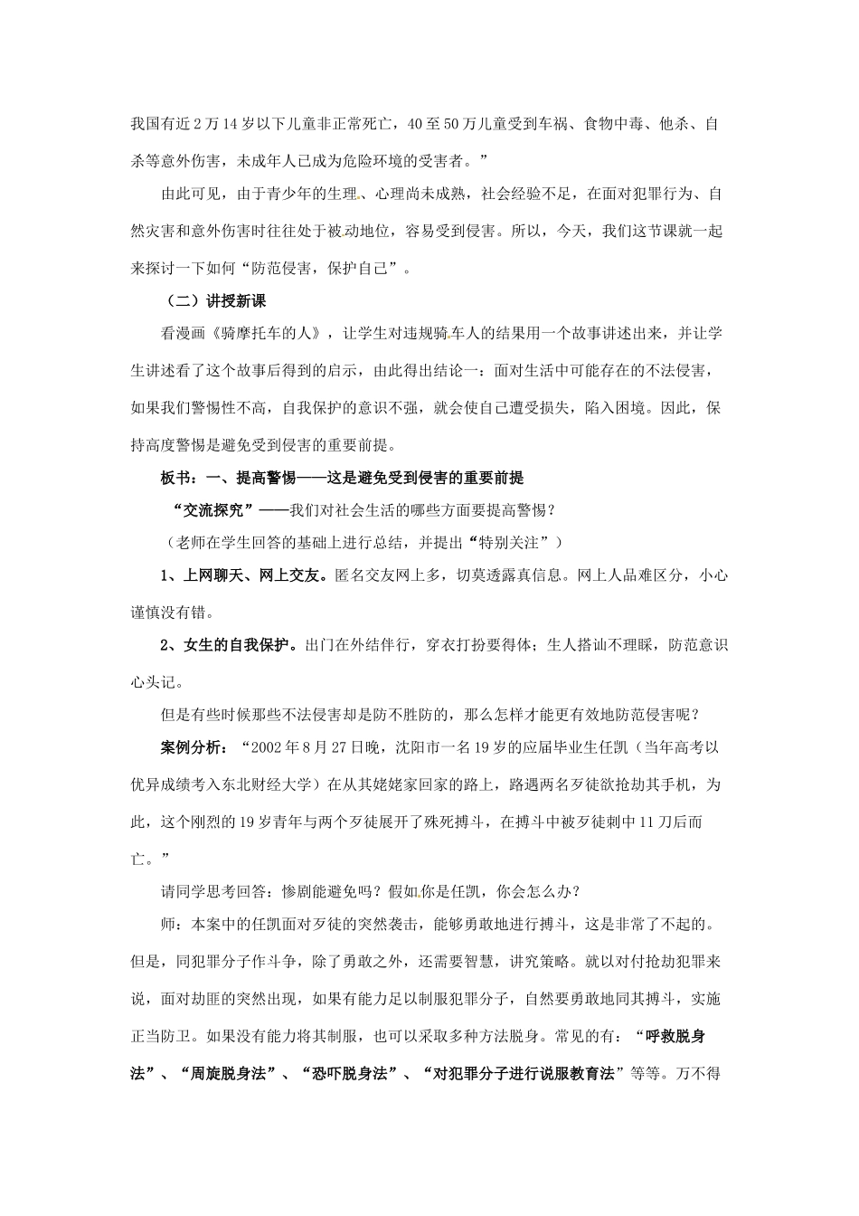 七年级政治上册 第九课 第二框 防范侵害教案 新人教版_第2页