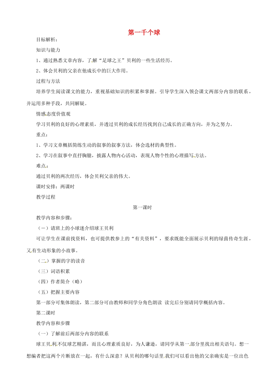 贵州省凤冈县第三中学七年级语文下册 第2单元 第一千个球教案 语文版_第1页