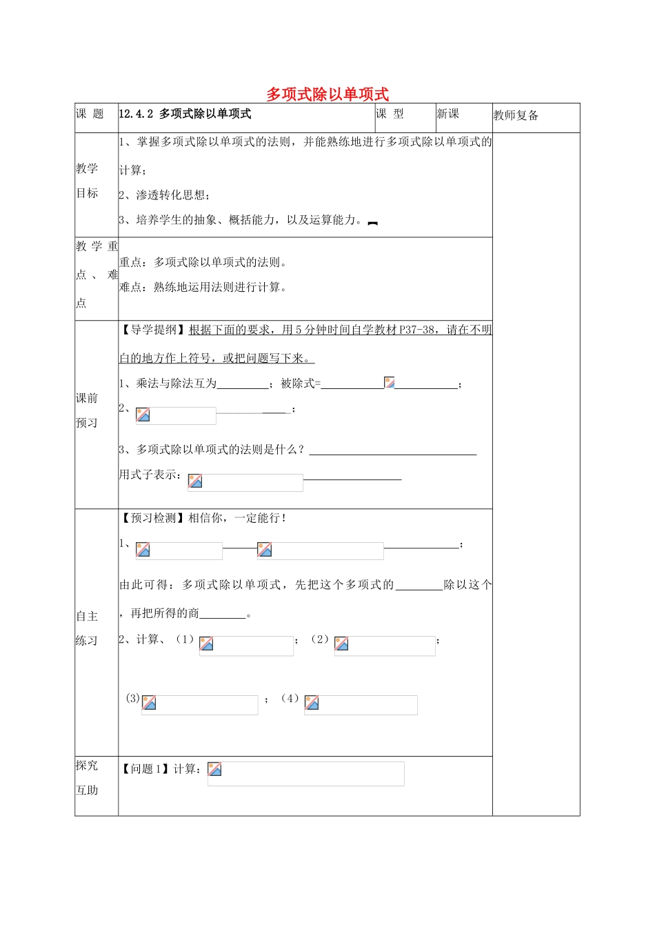 八年级数学上册 12.4.2 多项式除以单项式教案 （新版）华东师大版-（新版）华东师大版初中八年级上册数学教案_第1页