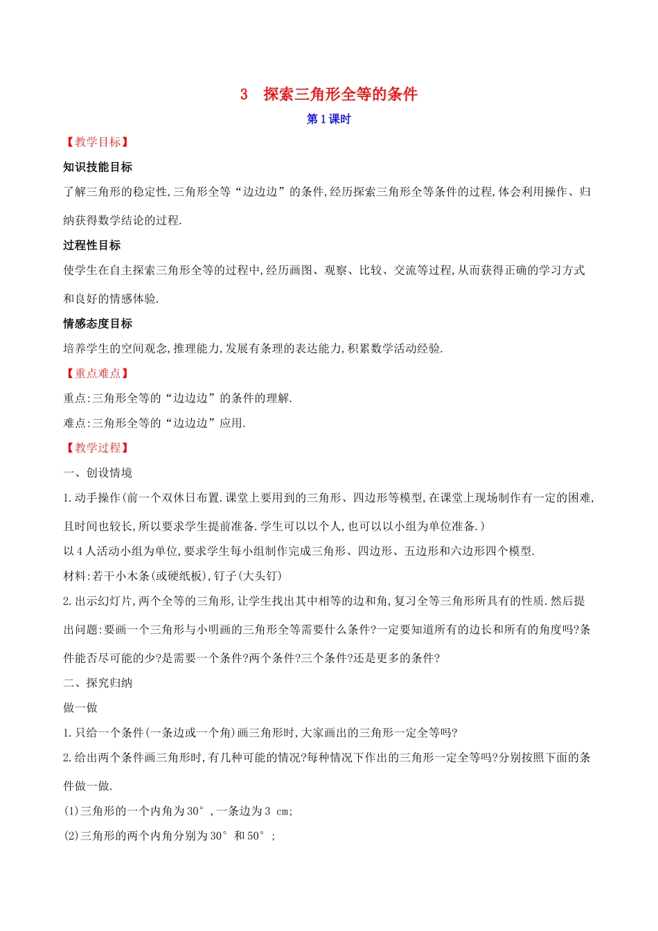 版七年级数学下册 第四章 三角形 4.3 探索三角形全等的条件（第1课时）教案 （新版）北师大版-（新版）北师大版初中七年级下册数学教案_第1页