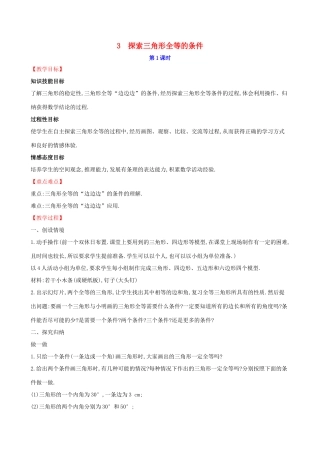 版七年级数学下册 第四章 三角形 4.3 探索三角形全等的条件（第1课时）教案 （新版）北师大版-（新版）北师大版初中七年级下册数学教案