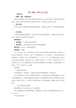 七年级政治上册 2.5.2善于与人交往教案 陕教版