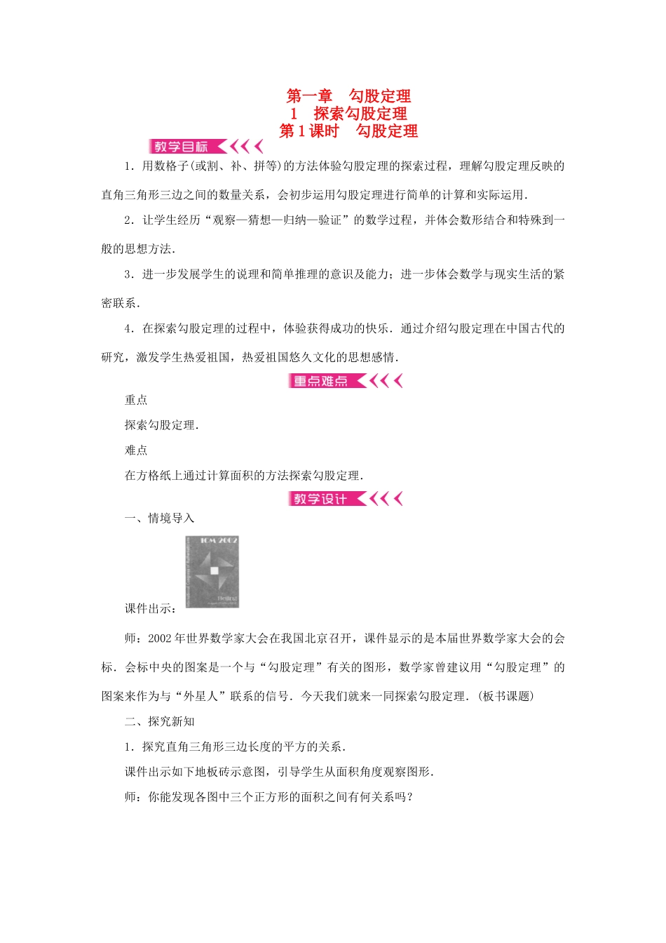 八年级数学上册 第一章 勾股定理 1 探索勾股定理 第1课时 勾股定理教案 （新版）北师大版-（新版）北师大版初中八年级上册数学教案_第1页