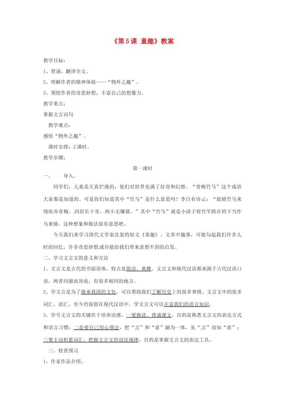 山东省郯城县郯城街道初级中学七年级语文上册《第5课 童趣》教案 新人教版_第1页