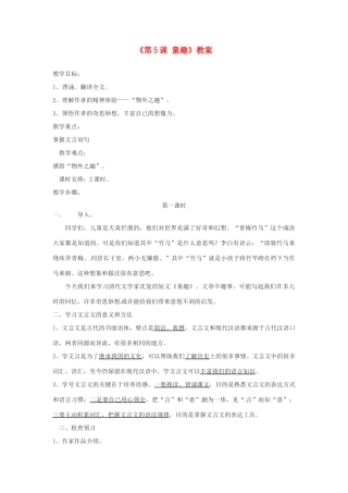 山东省郯城县郯城街道初级中学七年级语文上册《第5课 童趣》教案 新人教版
