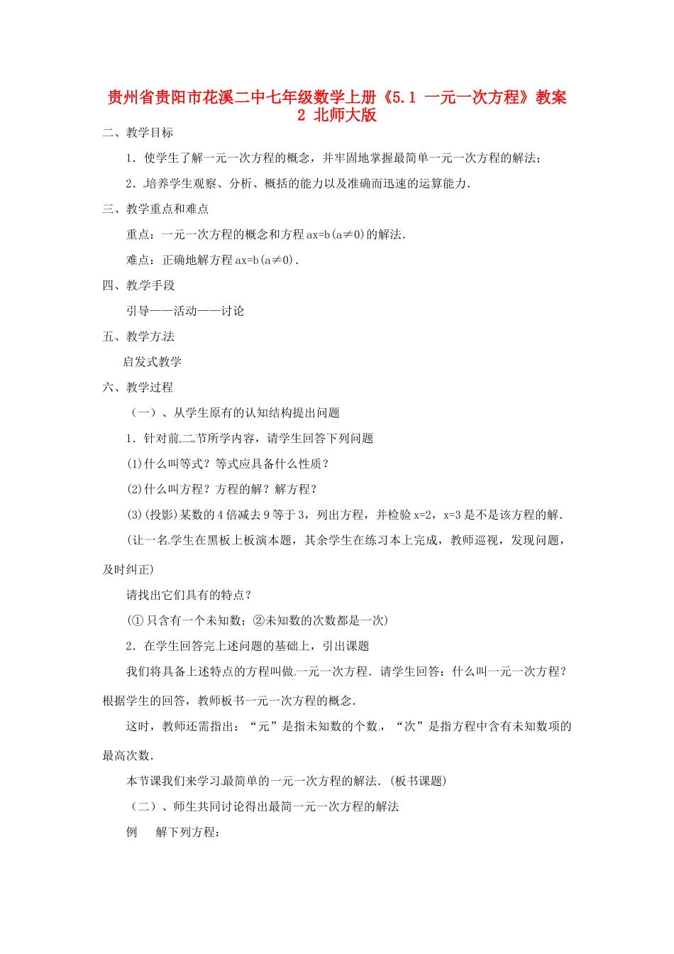 贵州省贵阳市花溪二中七年级数学上册《5.1 一元一次方程》教案1 北师大版_第1页