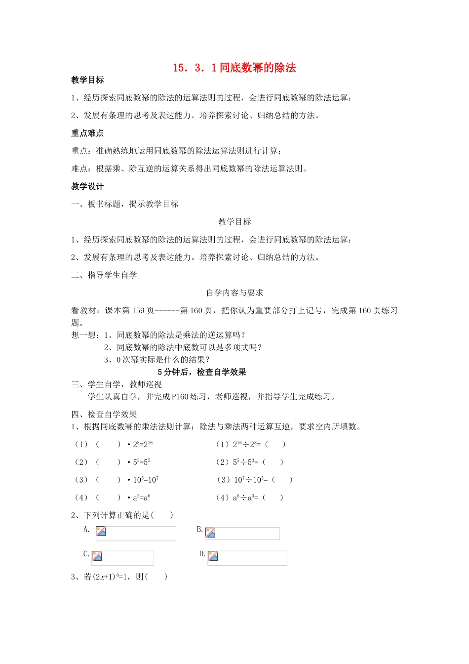 广东省汕头市龙湖实验中学八年级数学上册 15.3.1 同底数幂的除法教案 新人教版_第1页
