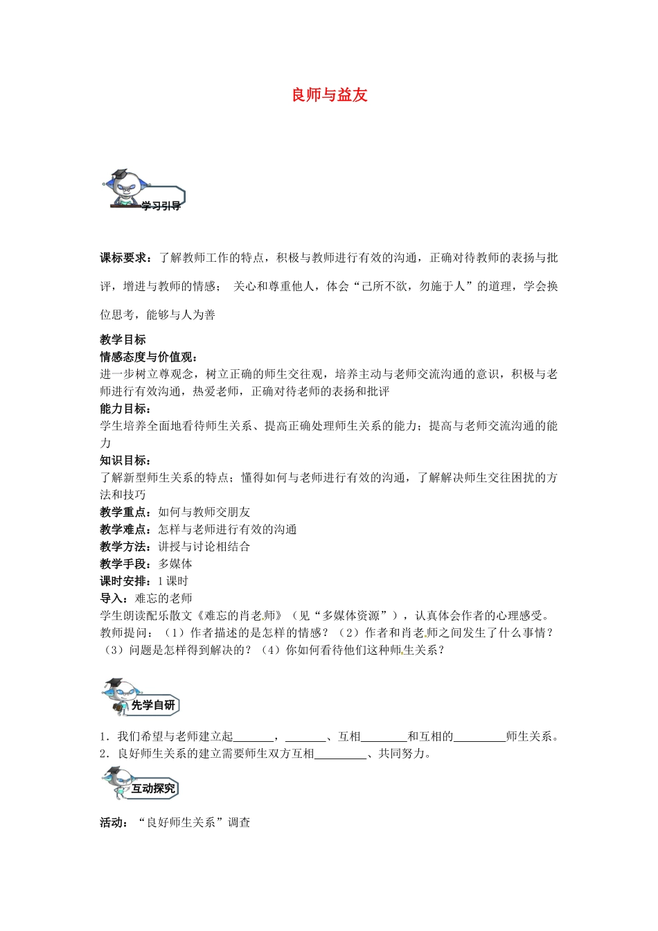 八年级政治上册 2.2 良师与益友（第2课时）教学设计 教科版-教科版初中八年级上册政治教案_第1页