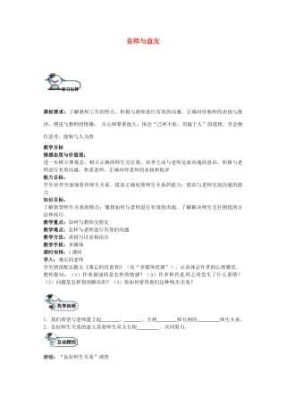 八年级政治上册 2.2 良师与益友（第2课时）教学设计 教科版-教科版初中八年级上册政治教案